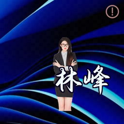 林峰