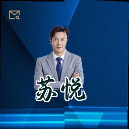 苏悦